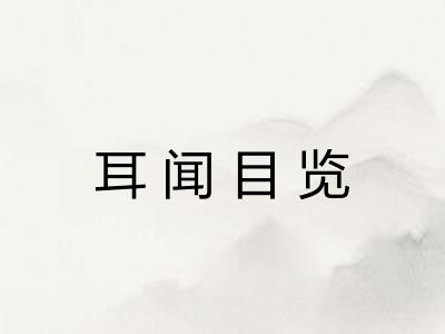 耳闻目览