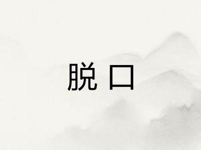 脱口