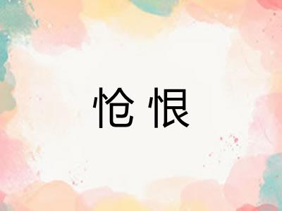 怆恨
