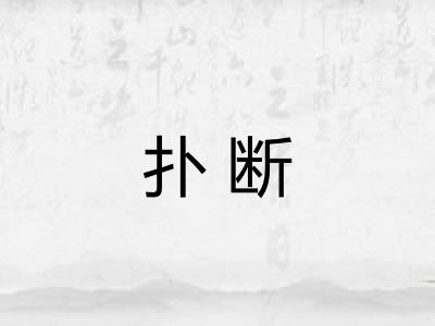 扑断