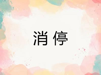 消停
