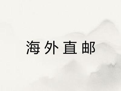 海外直邮