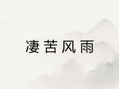 凄苦风雨