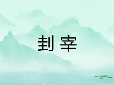刲宰