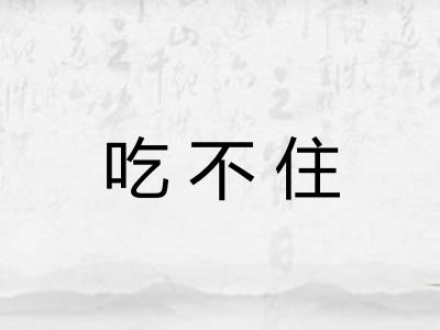 吃不住