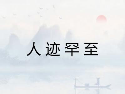 人迹罕至