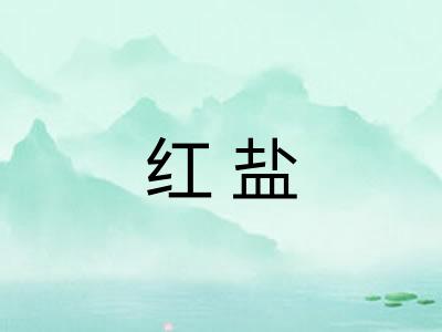 红盐