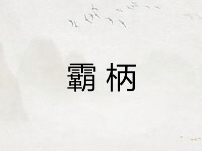 霸柄