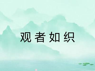观者如织