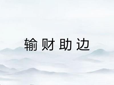 输财助边