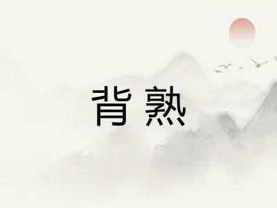 背熟