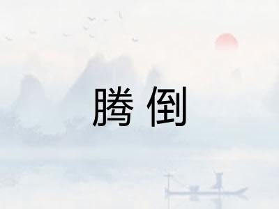 腾倒