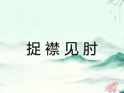 捉襟见肘