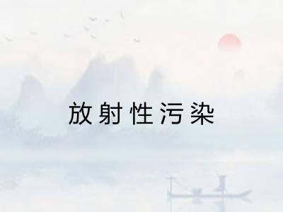 放射性污染