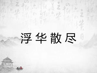 浮华散尽