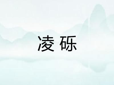 凌砾