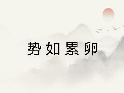 势如累卵