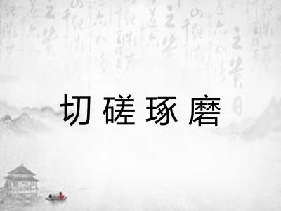 切磋琢磨