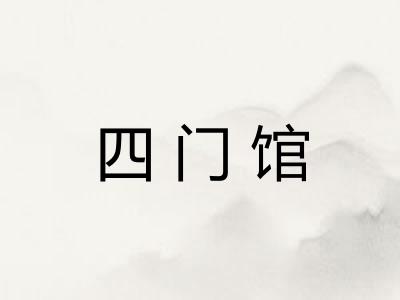 四门馆