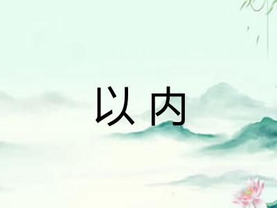 以内