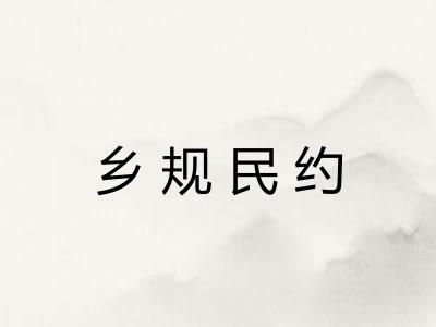 乡规民约