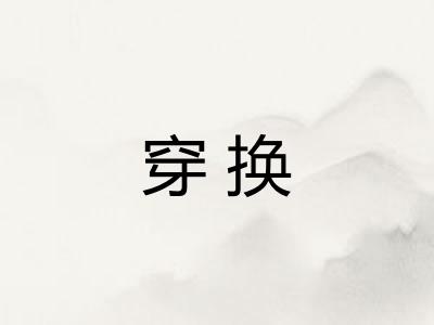 穿换
