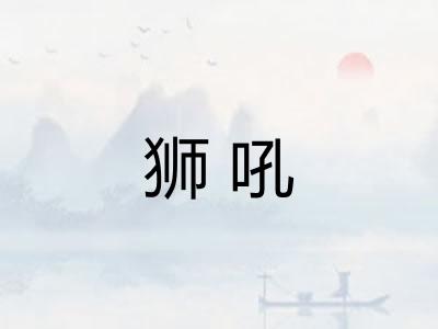 狮吼