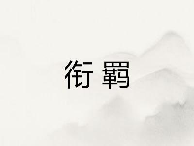 衔羁
