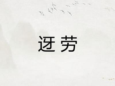 迓劳