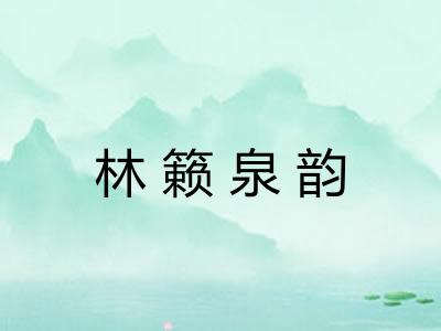 林籁泉韵