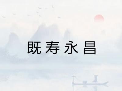 既寿永昌