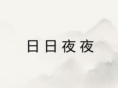日日夜夜