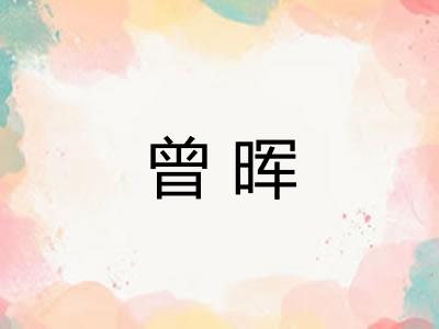 曾晖