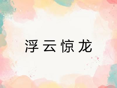 浮云惊龙