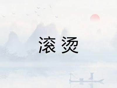 滚烫