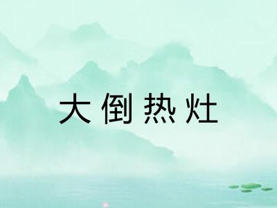 大倒热灶