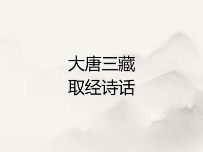 大唐三藏取经诗话
