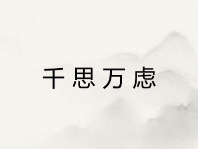 千思万虑