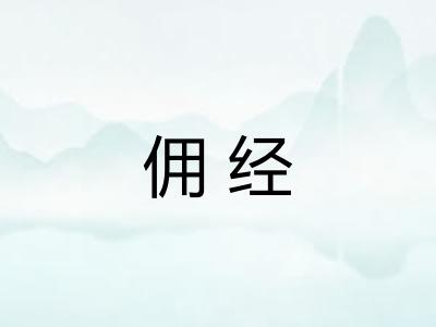 佣经