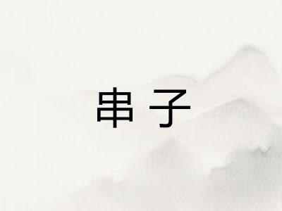 串子