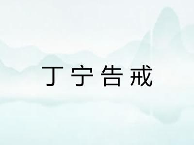 丁宁告戒