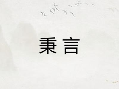 秉言