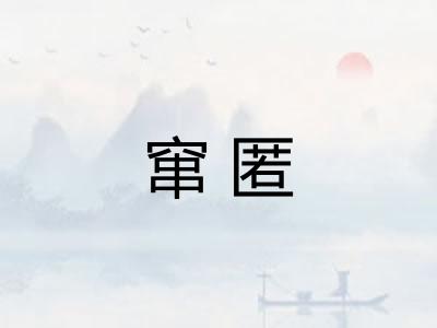 窜匿