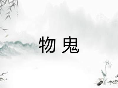 物鬼