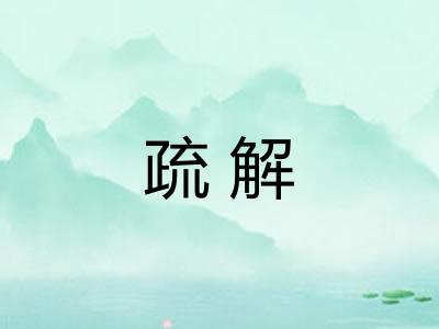 疏解