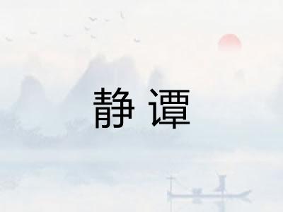 静谭