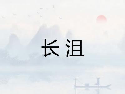 长沮
