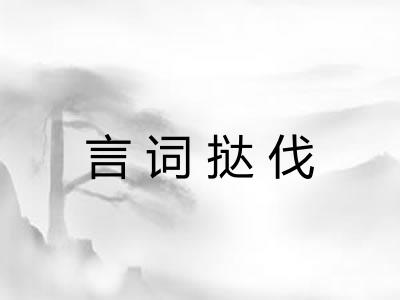 言词挞伐