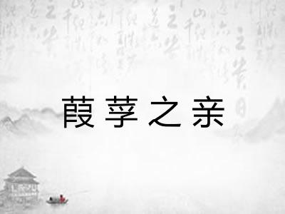 葭莩之亲