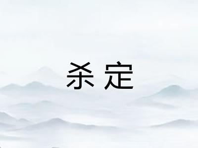 杀定